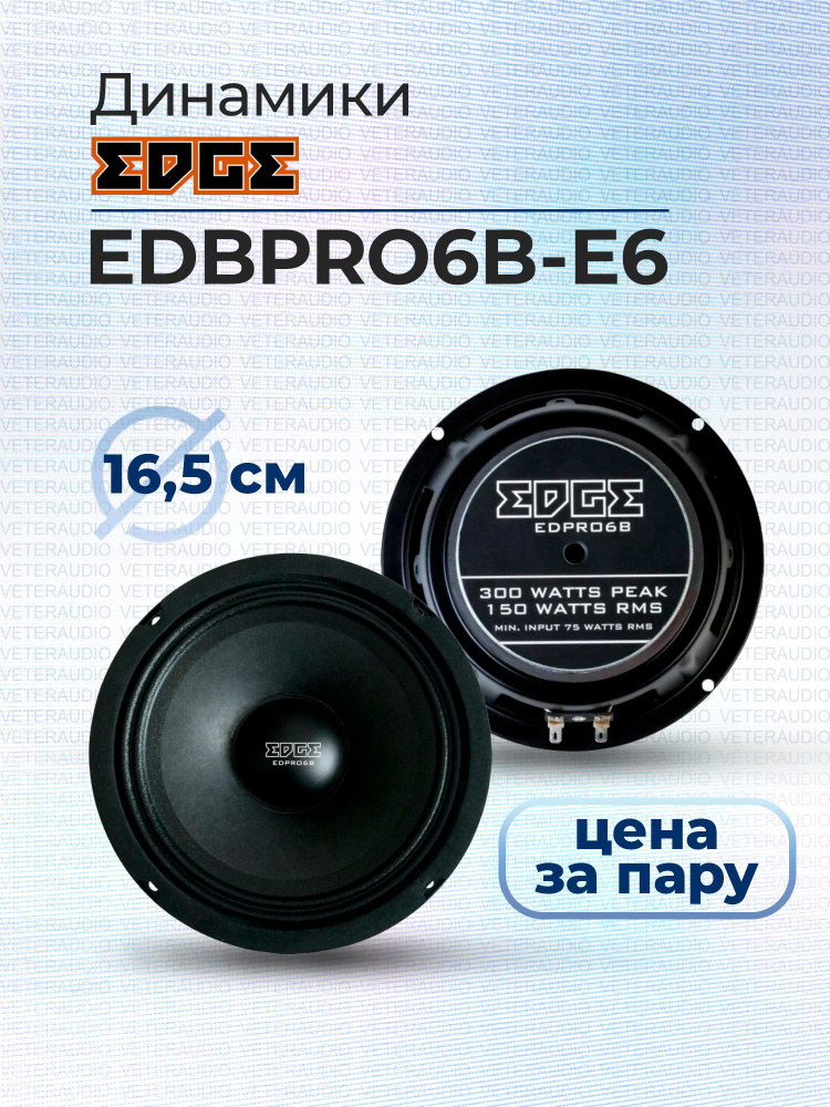EDGE Колонки для автомобиля EDPRO6B-E6, 16.5 см (6.5 дюйм.) #1
