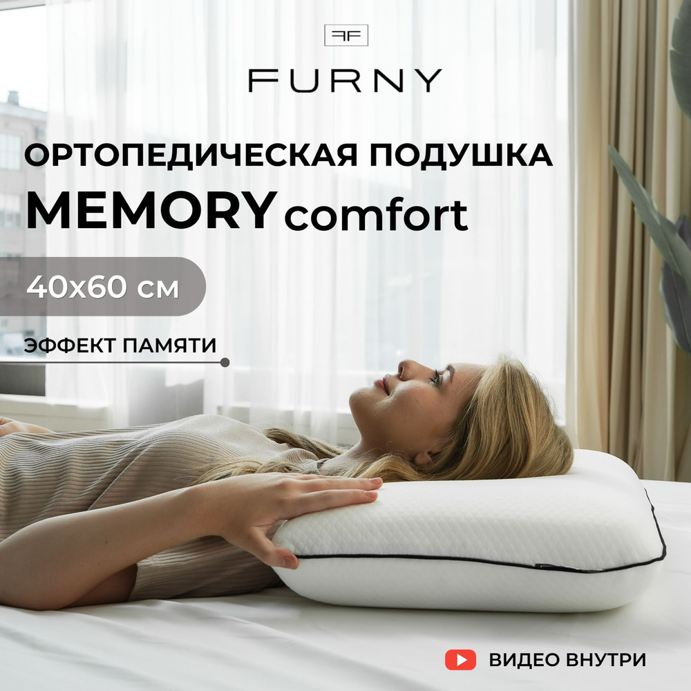 Ортопедическая подушка для сна MEMORY comfort с эффектом памяти 40х60 см