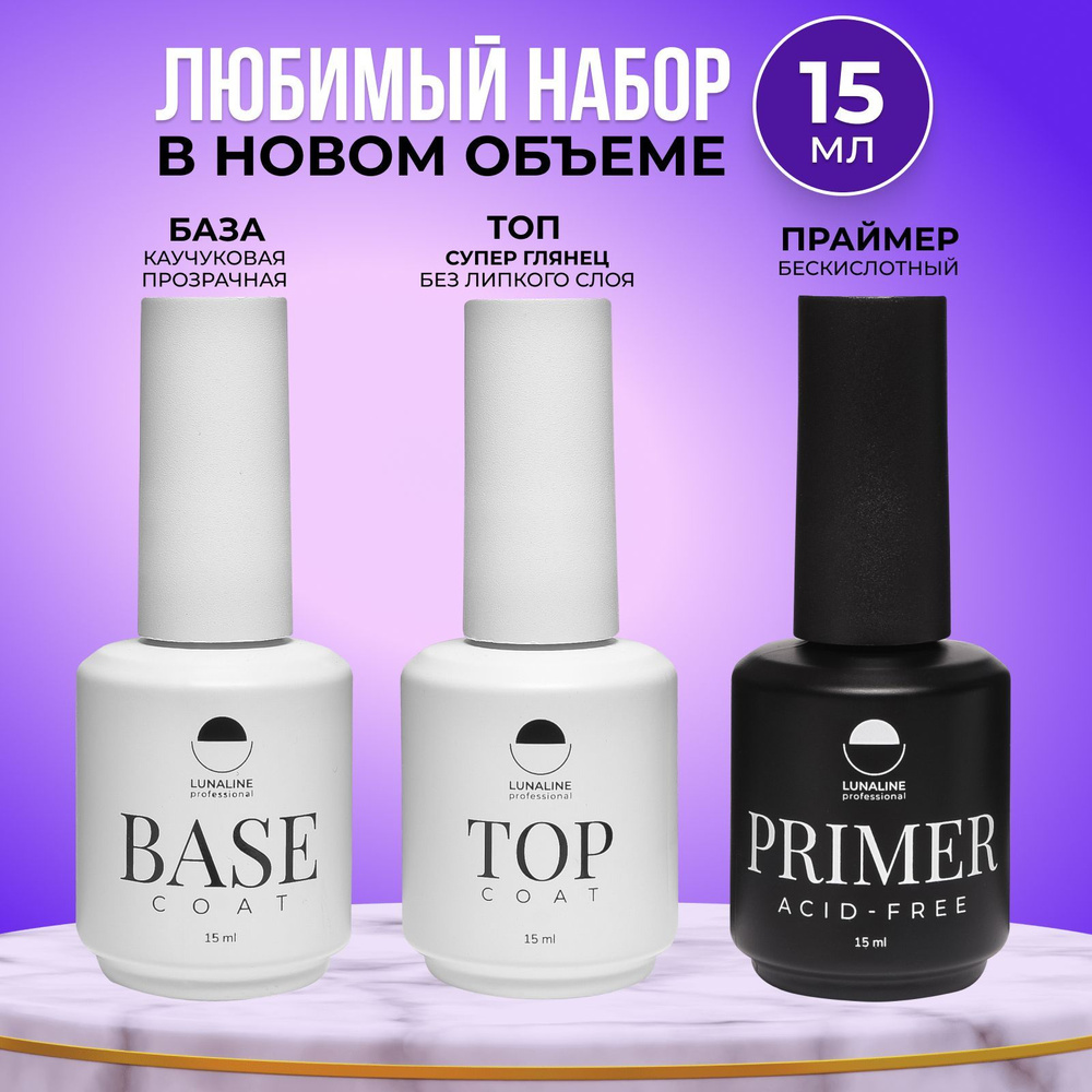 LunaLine Набор для маникюра: Каучуковая база для ногтей прозрачная ...