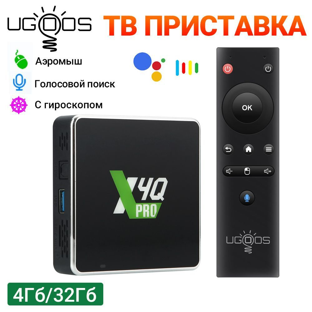 Ugoos Медиаплеер Смарт ТВ-приставка UGOOS X4Q Pro Winevine L1 Amlogic  S905X4 Андроид 11 тв бокс Dual Wifi+BT5.1+1000M Поддержка Google Voice  Android, ...