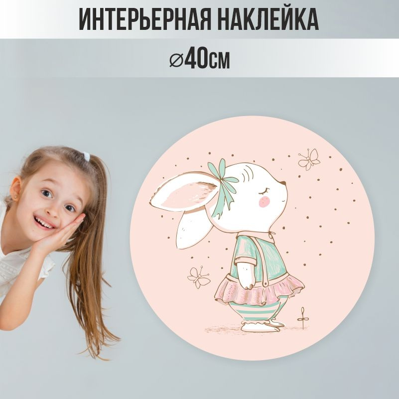 Наклейки детские ПолиЦентр на стену 40х40 см белый зайчик #1