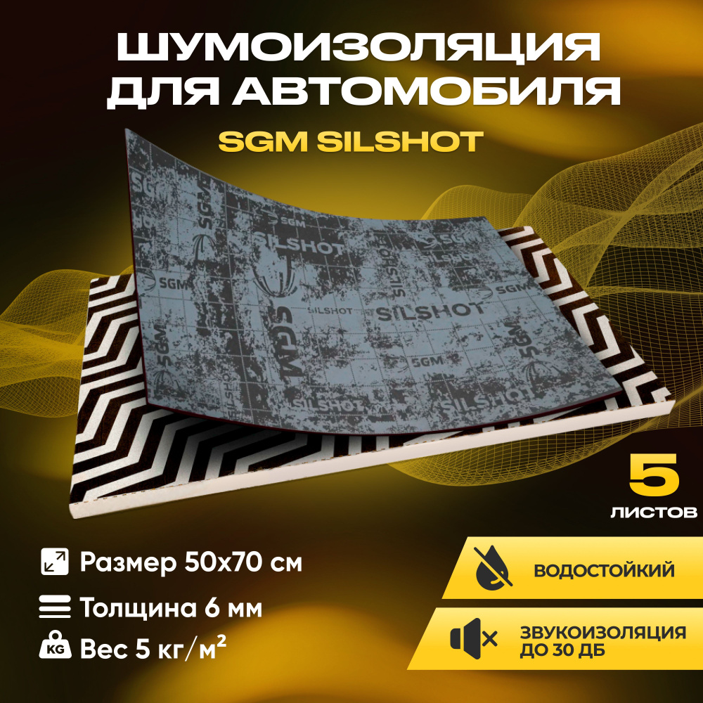 Шумоизоляция для автомобиля SGM Silshot набор 5 листов (большие листы  0.5х0.7м/Толщина 6 мм).Влагостойкая шумка. Звукоизоляция идеальна для пола  салона и багажника авто - купить по выгодной цене в интернет-магазине OZON  (834934737)