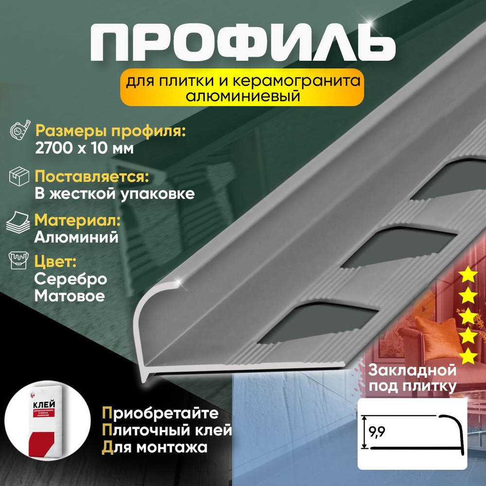 Профиль для плитки и керамогранита, алюминиевый, угловой, наружный ...