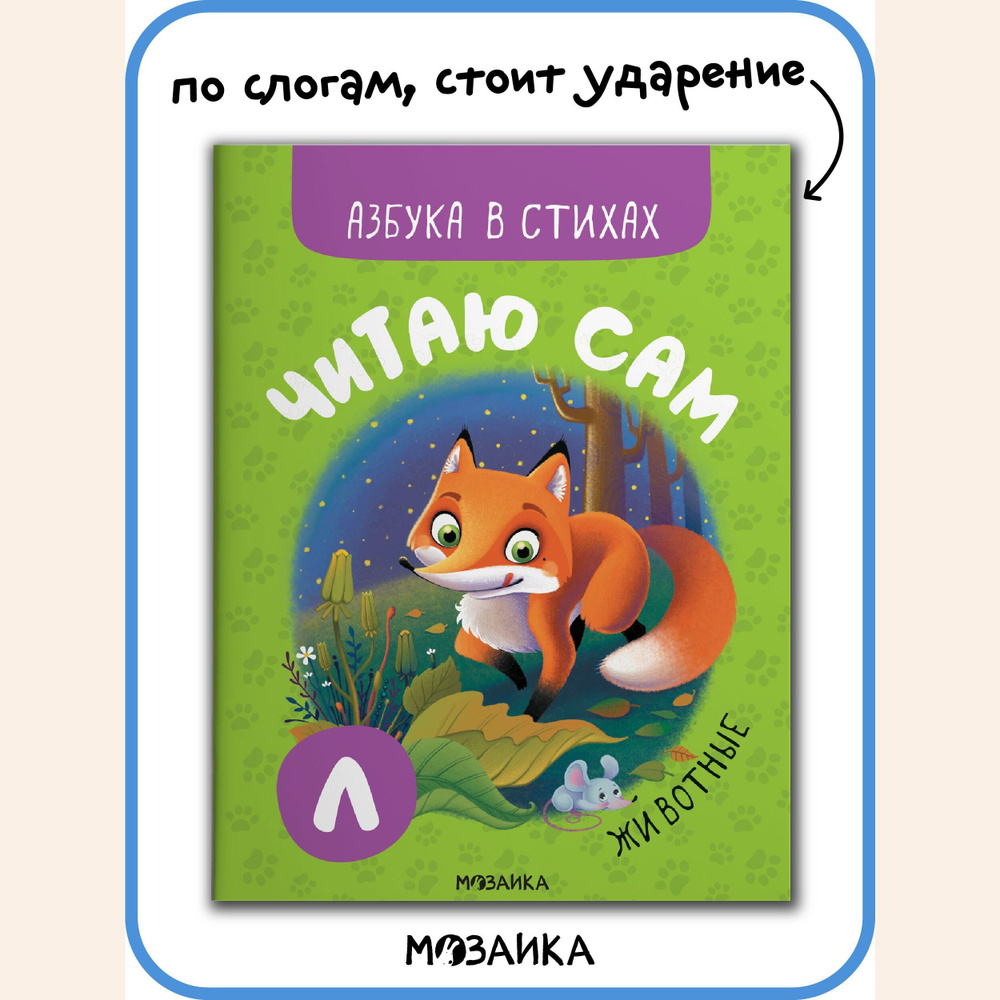 Книга со стихами для первого чтения детям, мальчикам и девочкам. Обучение  чтению малышей. Животные. МОЗАИКА kids. Читаю сам. Азбука в стихах - купить  с доставкой по выгодным ценам в интернет-магазине OZON (631048632)