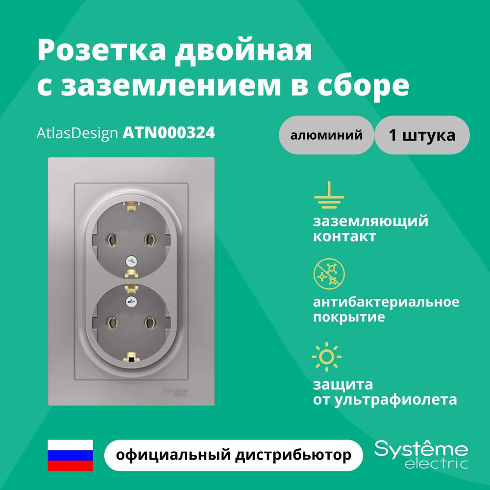 Розетка двойная с заземлением в сборе Systeme Electric Atlas Design Алюминий ATN000324 1шт  #1