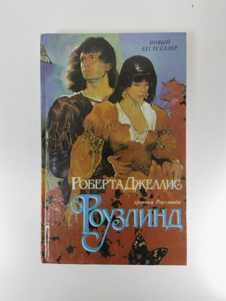 Роузлинд | Джеллис Роберта #1