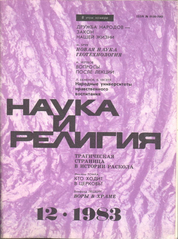 Журнал "Наука и религия" №12 1983 - купить с доставкой по выгодным ...
