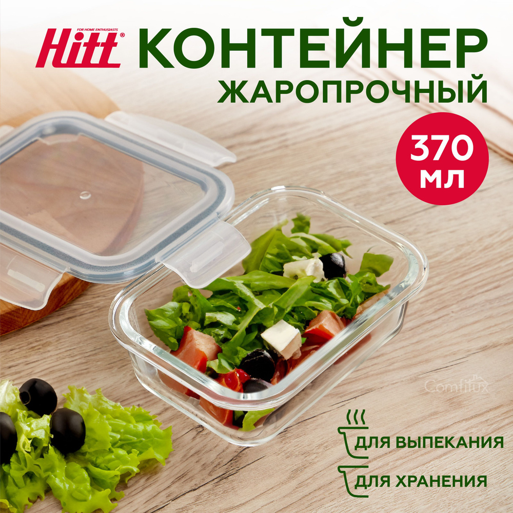 Контейнер для хранения продуктов 370 мл Hitt, герметичный, стеклянный,  подходит для запекания