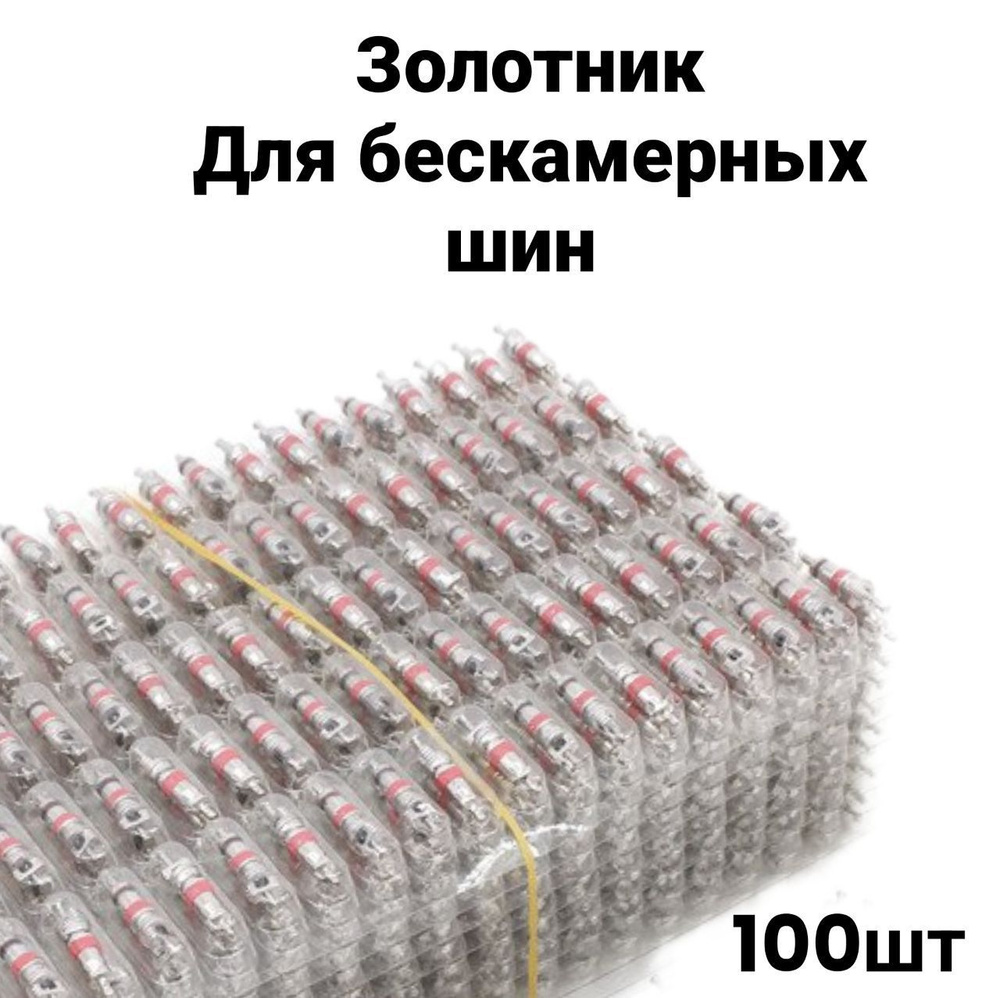 Ниппель, 100 шт. купить по выгодной цене в интернет-магазине OZON  (1234918885)