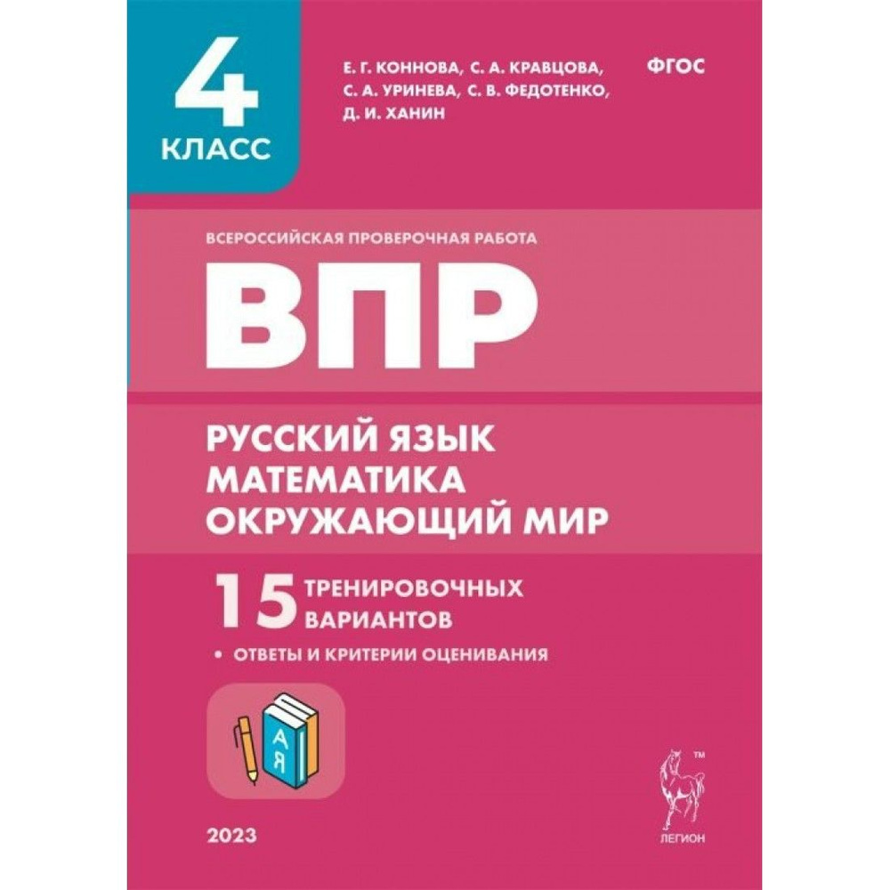 ВПР. Русский язык. Математика. Окружающий мир. 4 класс. 15 тренировочных  вариантов. Ответы и критерии оценивания. Проверочные работы. Кравцова С.А.  Легион - купить с доставкой по выгодным ценам в интернет-магазине OZON  (1234818824)