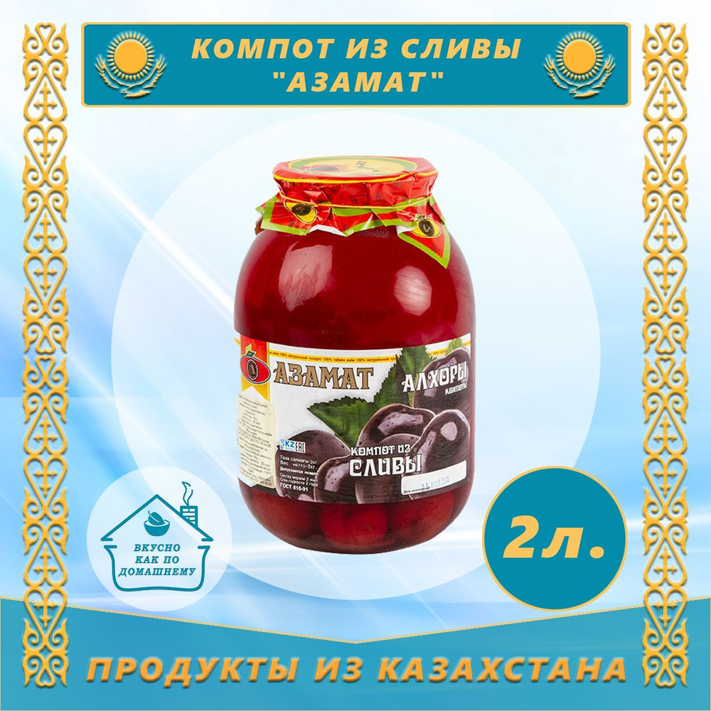 Компот Слива 2,0л "Азамат" (Казахстан) #1