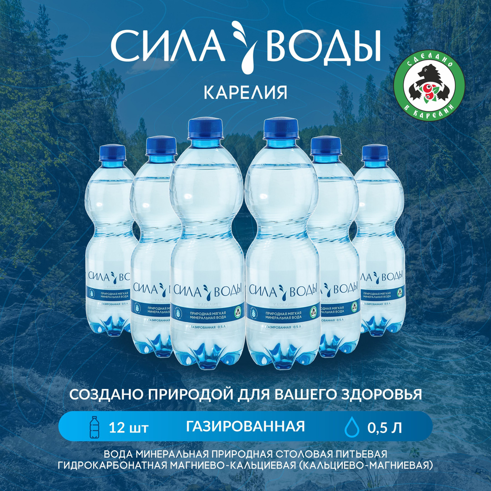 "СИЛА ВОДЫ Карелия" природная мягкая минеральная вода, ГАЗИРОВАННАЯ 0,5 л  #1