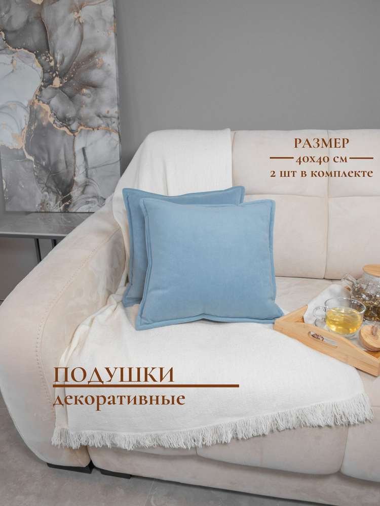 Подушка декоративная 2 шт, декоративные подушки 40x40 на диван 2 шт ...