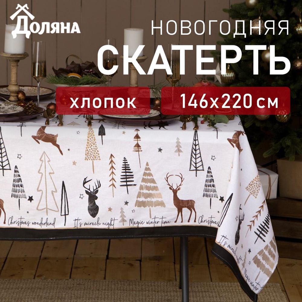 Скатерть новогодняя Доляна X-Mas 146х220см, 100%хл, рогожка 164 г/м2  #1