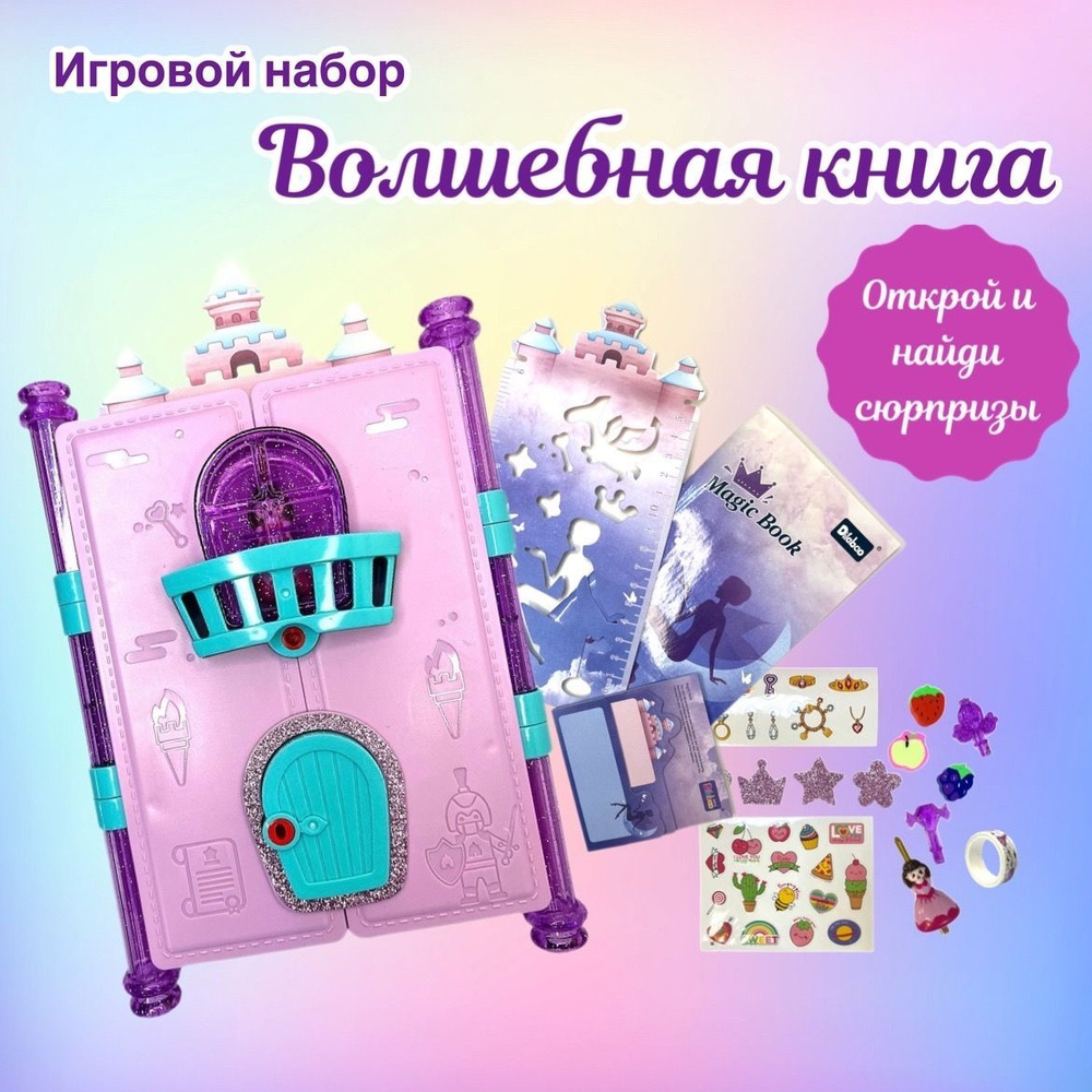 Игровой набор для девочек 