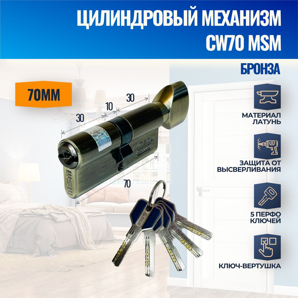 Цилиндровый механизм CW70mm AB (Бронза) MSM (личинка замка) перфо ключ-вертушка  #1