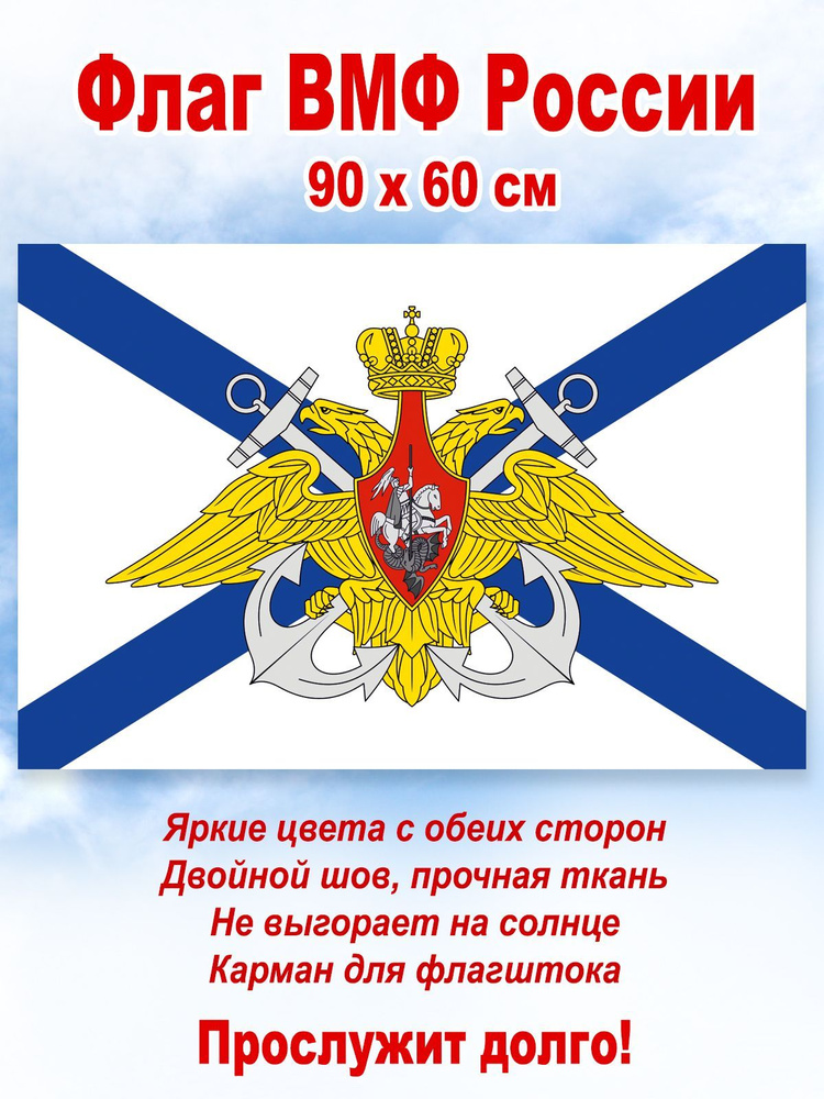 Андреевский флаг ВМФ России, большой, 90 х 60 см - купить с доставкой ...