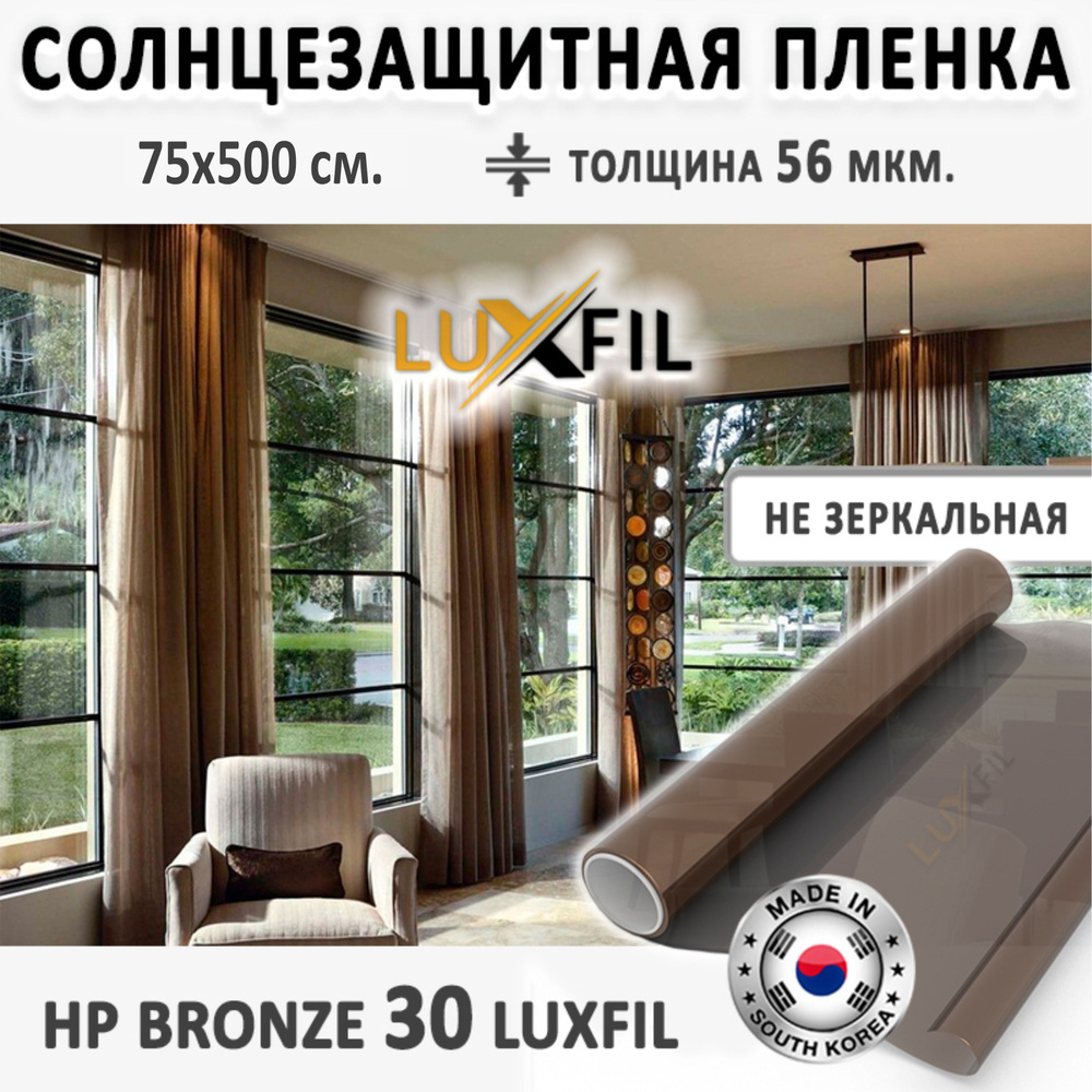 Пленка солнцезащитная для окон HP 30 Bronze LUXFIL. Размер: 75х500 см. Толщина: 56 мкм. Пленка на окна #1