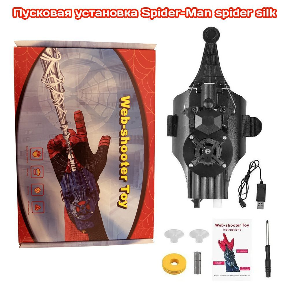 Пусковая установка Spider-Man spider silk launcher подходит для детских  веревок - может захватывать мелкие предметы, перчатки супергероя, игрушки  на ...