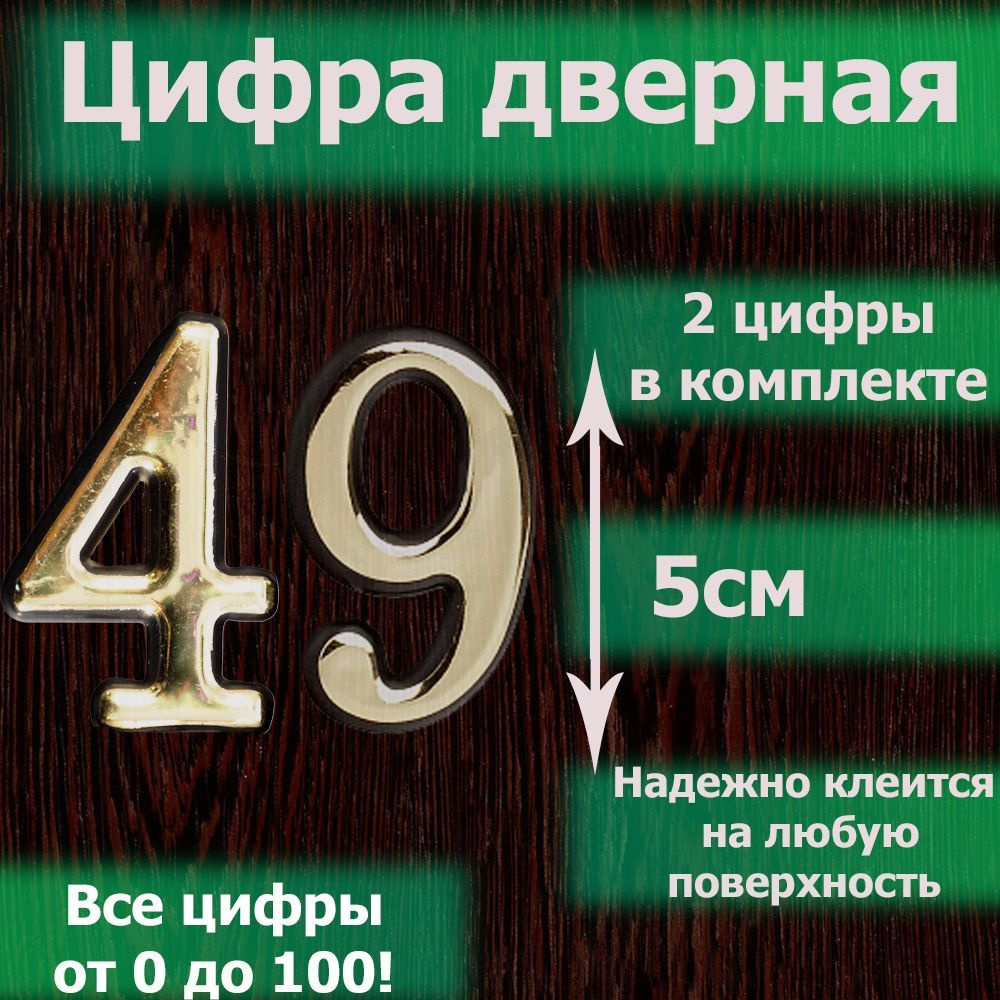 Цифра на дверь квартиры самоклеящаяся №49 с липким слоем Золото, номер  дверной золотистый, Все цифры от 0 до 120