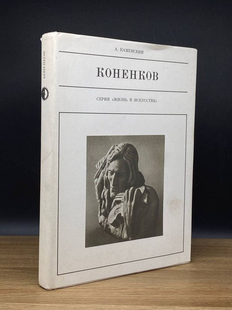 Коненков #1