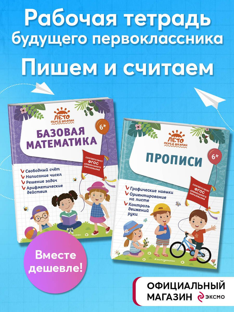 Комплект из 2 книг. Подготовка к школе. Математика + Прописи - купить с ...