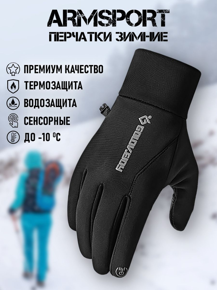 Перчатки Armsport Зимние #1