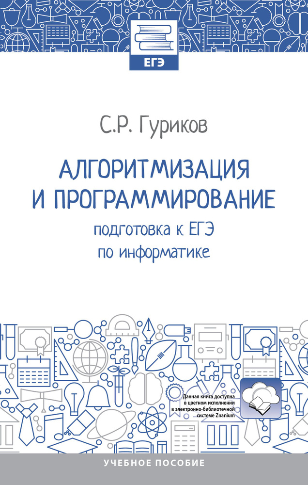 Алгоритмизация и программирование. подготовка к ЕГЭ по информатике. Учебное пособие | Гуриков Сергей #1
