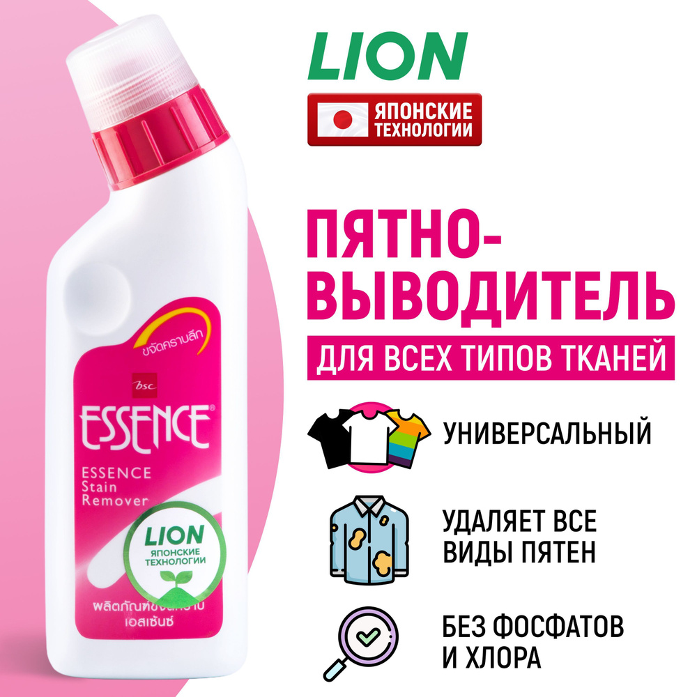 LION Пятновыводитель Essence, средство для удаления пятен от пота,  дезодоранта, жира, травы, чая / Пятноудалитель для одежды, цветного и  белого белья, ...