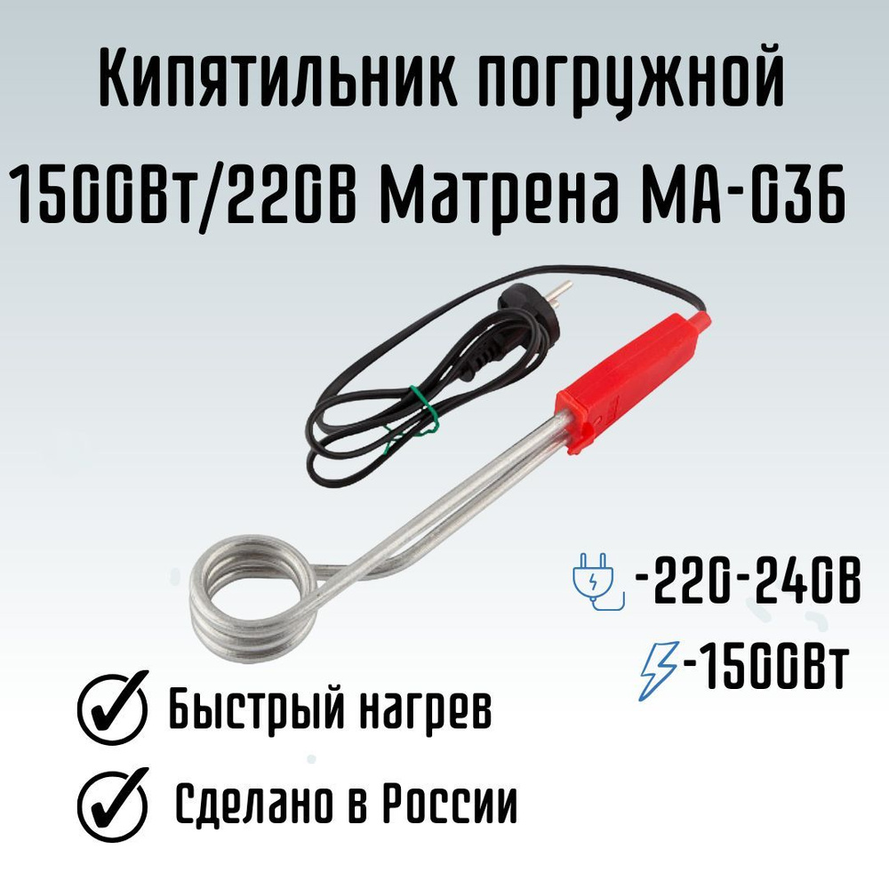 Кипятильник погружной для воды от розетки 1500Вт/220В Матрена МА-036 006909  - купить с доставкой по выгодным ценам в интернет-магазине OZON (1238737425)