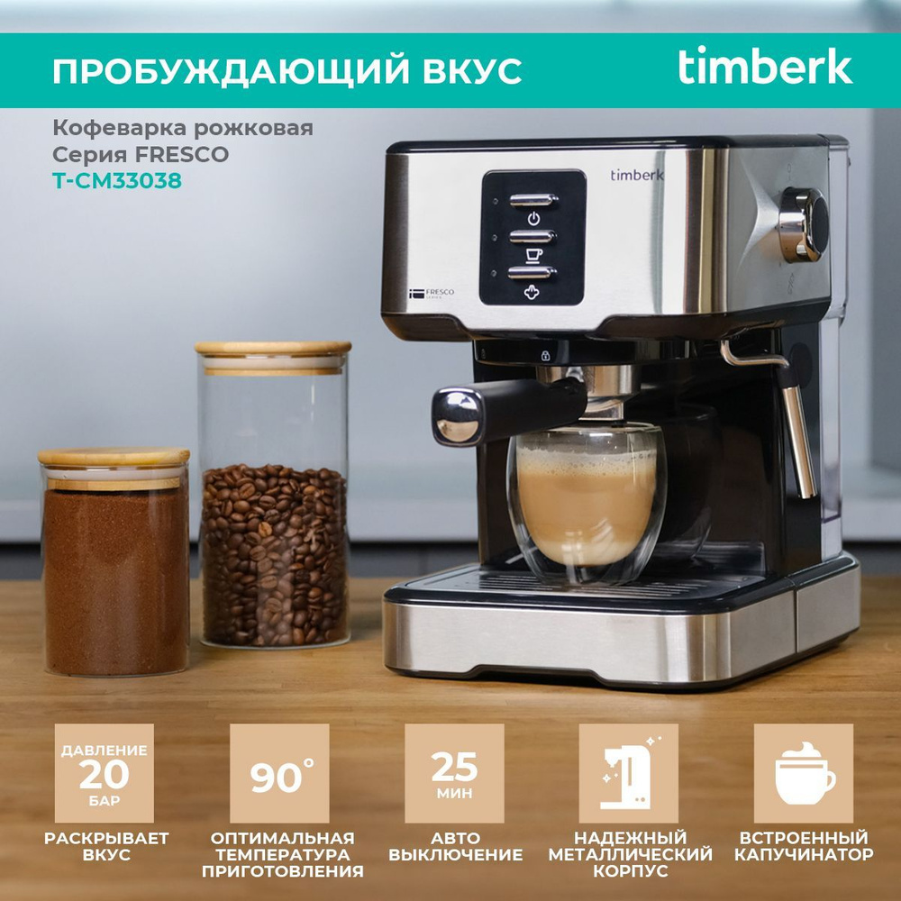 Timberk Кофеварка рожковая T-CM33038, серебристый - купить с доставкой по  выгодным ценам в интернет-магазине OZON (1235189186)