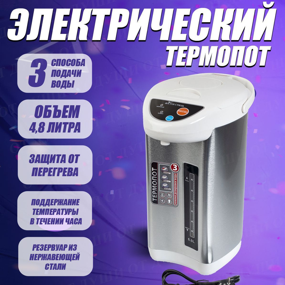 Термопот электрический 4,8л белый - купить с доставкой по выгодным ...