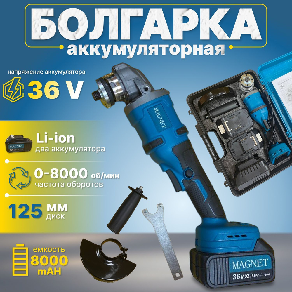 Болгарка аккумуляторная бесщеточная MAGNET 36V , 8500 об мин , УШМ 125 мм ,  800W , в кейсе 2 АКБ 8 А/ч , кожух , съемный ключ , углошлифовальная ...