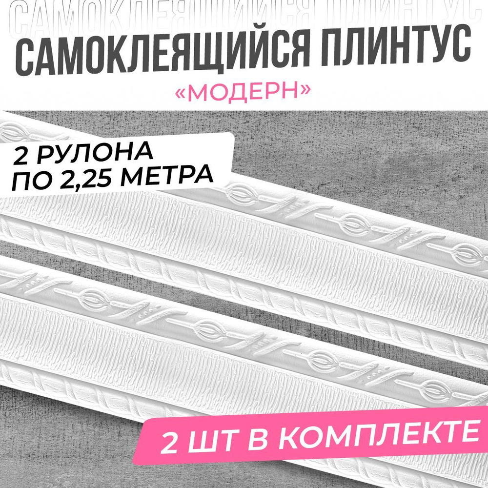 "Модерн" Плинтус потолочный самоклеющийся мягкий ПВХ бордюр декоративный для стен, для обоев, лента багет #1