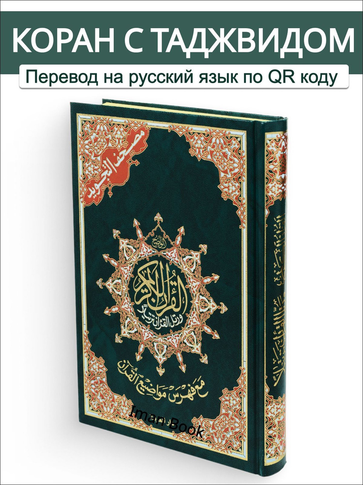 Книга "Коран с таджвидом на арабском языке", зелёный - купить с ...