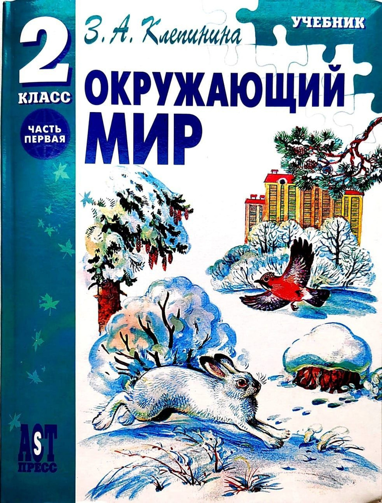 Клепинина). Клепининой. Пособие "окружающий мир" лет. Учебники окружающий мир начальная школа. А.