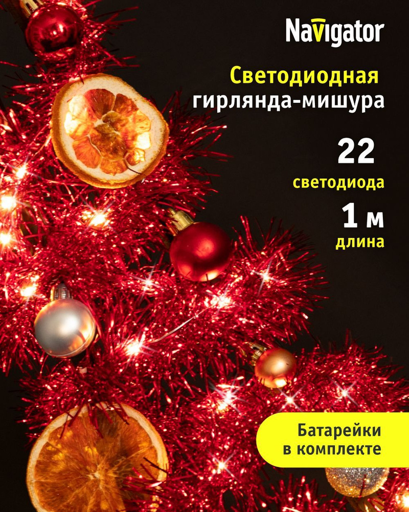Гирлянда Navigator 95 063, красная мишура, на батарейках, теплый свет, 1 м, для интерьера, IP20 #1