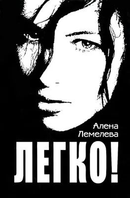 Легко! #1