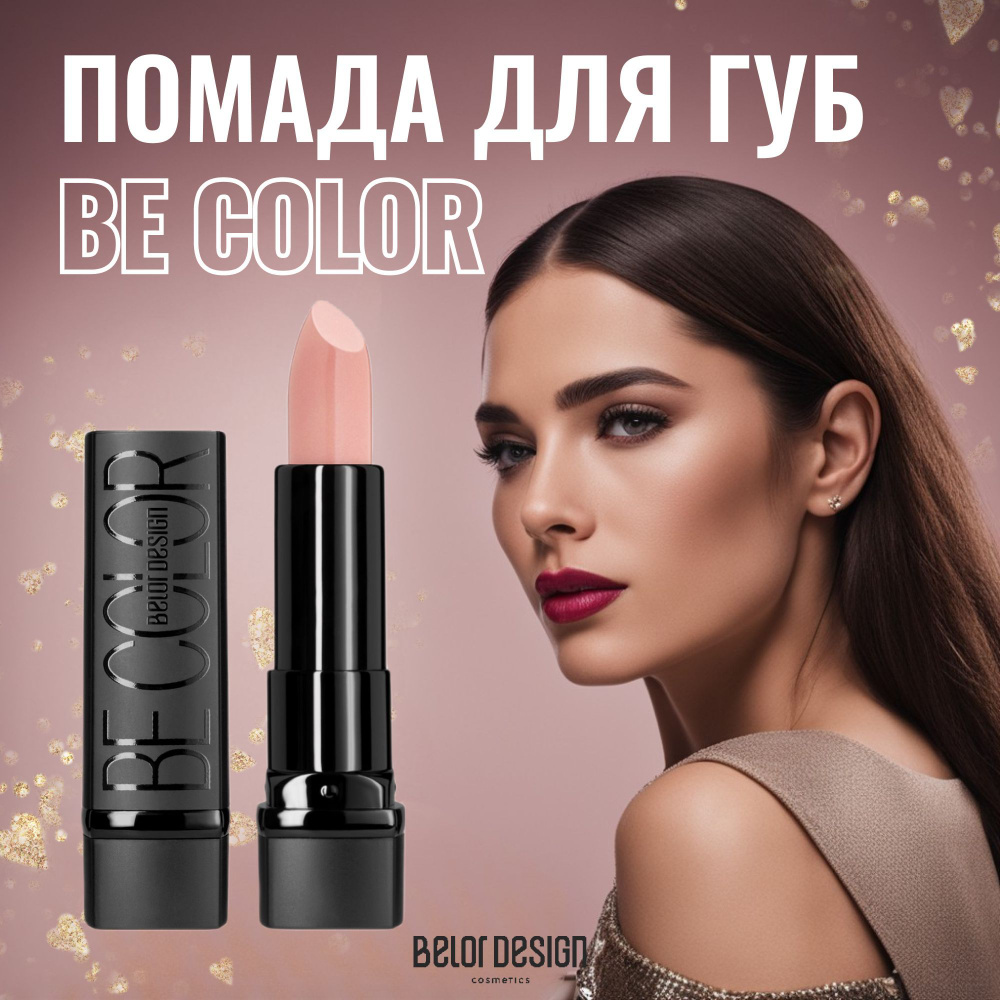 Belor Design Помада для губ BE Color, Тон 102 Кремовый #1