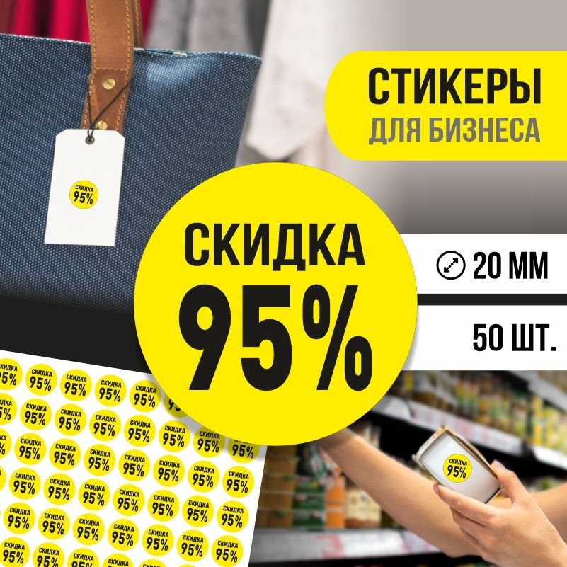 Наклейки для распродажи ПолиЦентр набор стикеров для бизнеса с процентом скидки 50 шт, d20 мм #1