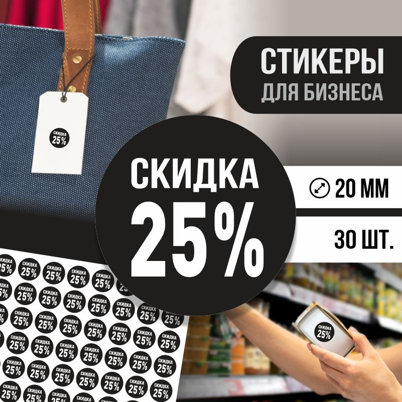 Наклейки для распродажи ПолиЦентр набор стикеров для бизнеса с процентом скидки 30 шт, d20 мм #1