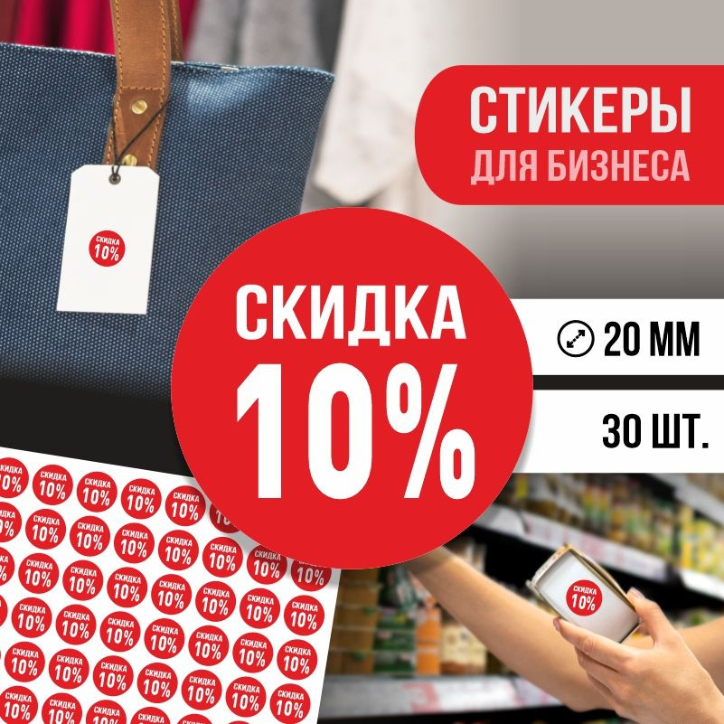 Наклейки для распродажи ПолиЦентр набор стикеров для бизнеса с процентом скидки 30 шт, d20 мм #1