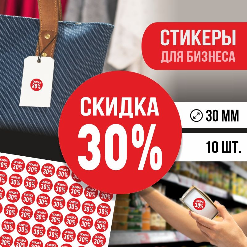Наклейки для распродажи ПолиЦентр набор стикеров для бизнеса с процентом скидки 10 шт, d30 мм #1