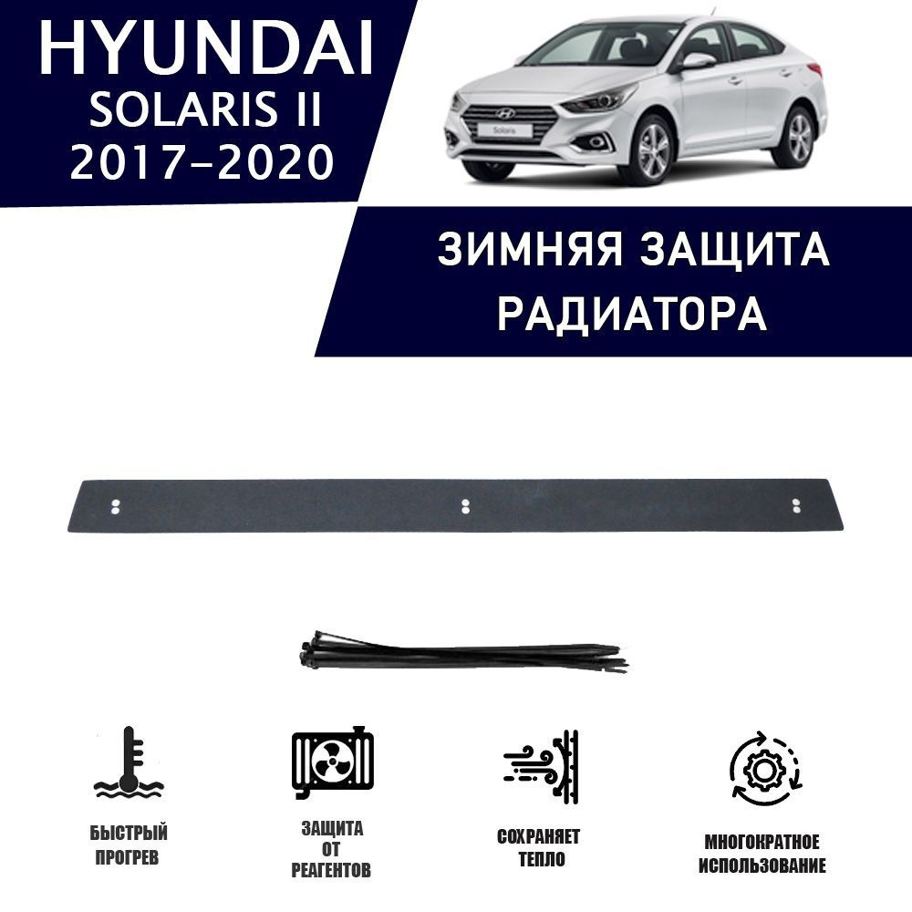 Зимняя защитная накладка радиатора для Hyundai Solaris 2017-2020 низ защита  бампера - AVTUNING арт. WCHUYSOL17B - купить по выгодной цене в  интернет-магазине OZON (1217262205)