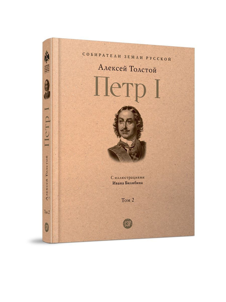 Книга Петр Первый Алексей Толстой. Роман в 3-х томах. Том 2. С ...
