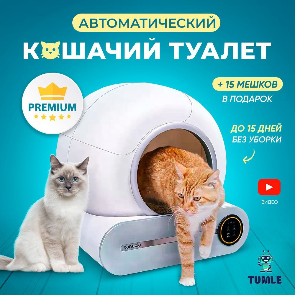 Автоматический самоочищающийся умный лоток туалет для кошек TUMLE + 15  мешков в подарок/ХИТ2023 - купить с доставкой по выгодным ценам в  интернет-магазине OZON (1218760517)