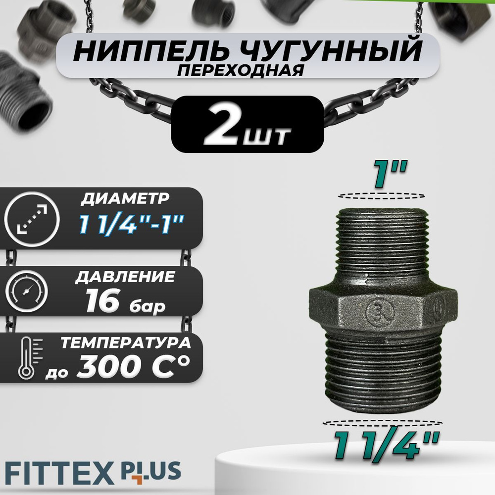 Ниппель переходной чугун Ду 32х25 (1 1/4"х1") НР Fittex PLUS (2шт) #1