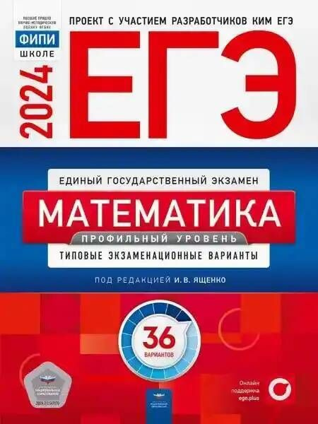 ЕГЭ - 2024. МАТЕМАТИКА. Профильный уровень. Типовые экзаменационные варианты. 36 вариантов. | Ященко #1