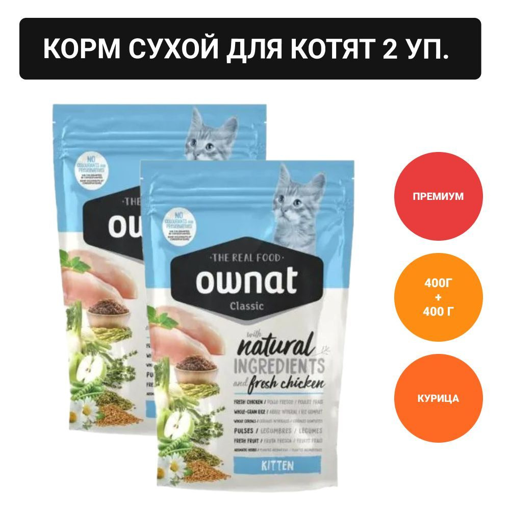 Ownat Kitten Classic Сухой корм для котят, с курицей, 400 грамм - купить с  доставкой по выгодным ценам в интернет-магазине OZON (1190107005)