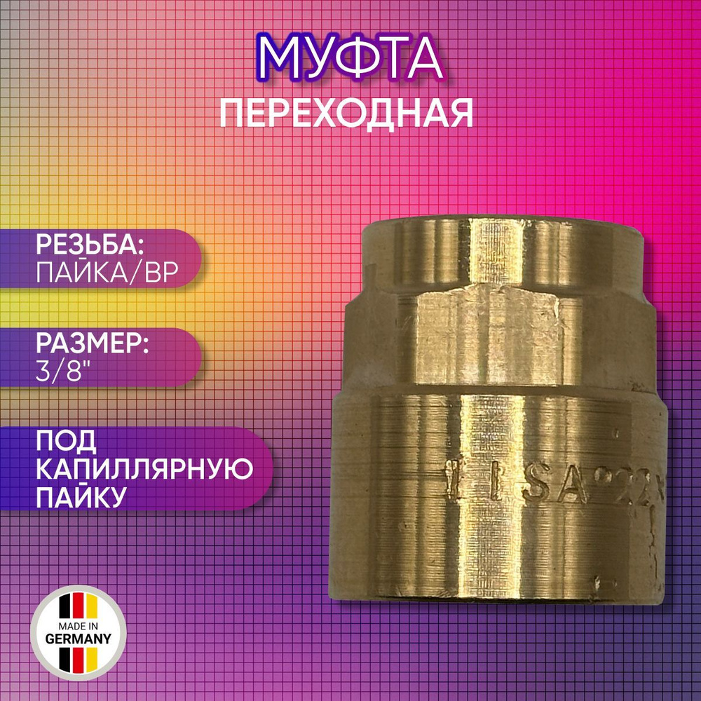 Муфта переходная, бронза, SANHA арт. 4270g, пайка/ВР, 12 мм х 3/8" #1